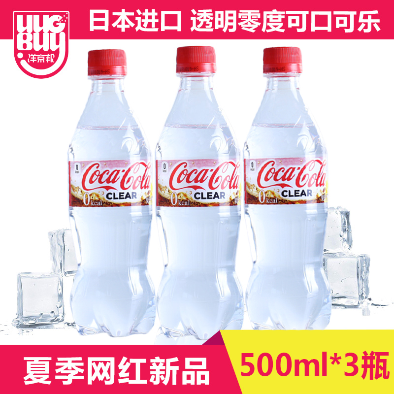 ÈÕ±¾½ø¿ÚCOCACOLA¿É¿Ú¿ÉÀÖ͸Ã÷Áã¶È¿ÉÀÖÆûË®Ïļ¾ÍøºìÒûÁÏ500ml*3