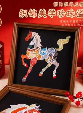 2026马年手工diy装饰画套装仿宋锦拼接珍珠画创意手作节日小礼品
