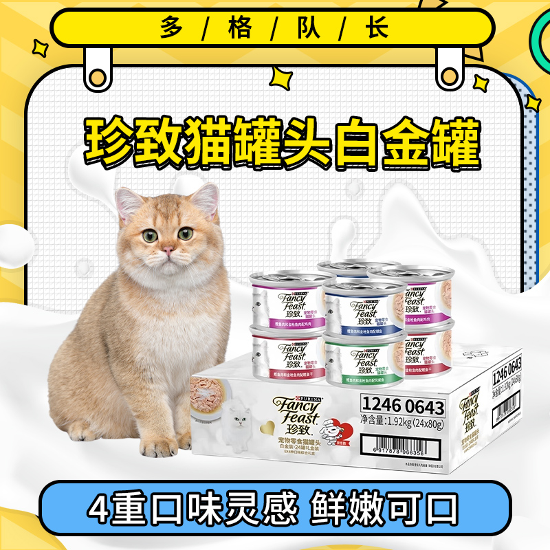 珍致猫罐头白金罐80g24罐四口味礼盒装猫湿粮泰国进口营养发腮
