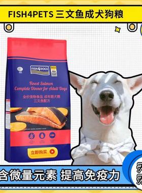 海洋fish4dogs三文鱼成犬粮三文鱼白鱼大小颗粒中小型犬通用全价