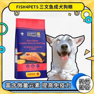 海洋fish4dogs三文鱼成犬粮三文鱼白鱼大小颗粒中小型犬通用全价