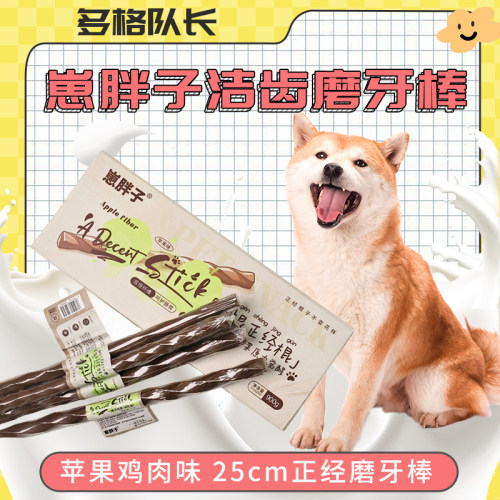 崽胖子25cm苹果鸡肉磨牙棒