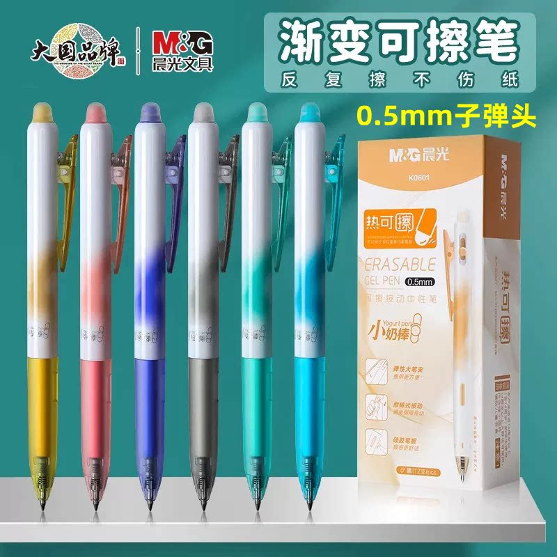 晨光小奶棒热可擦笔0.5mm中性笔
