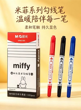 晨光米菲双头勾线笔油性黑红蓝色SPM21302学生记号笔标记笔马克笔