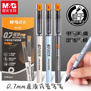晨光签字行家中性笔办公用速干直液式笔0.7加粗大容量签字笔M1720