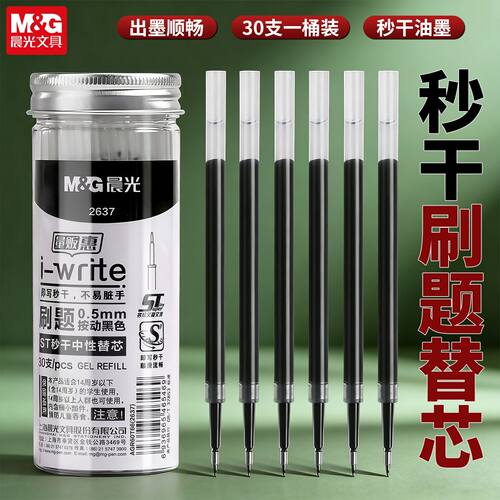晨光2637中性笔替芯0.5速干