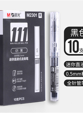 晨光直液式签字笔M2301 办公商务用迷你口袋笔0.5 速干便携黑水笔
