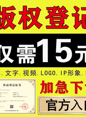 版权登记美术作品著作权申请LOGO角色ip图片小说音乐服装插画立绘