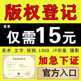 版权登记美术作品著作权申请LOGO角色ip图片小说音乐服装插画立绘