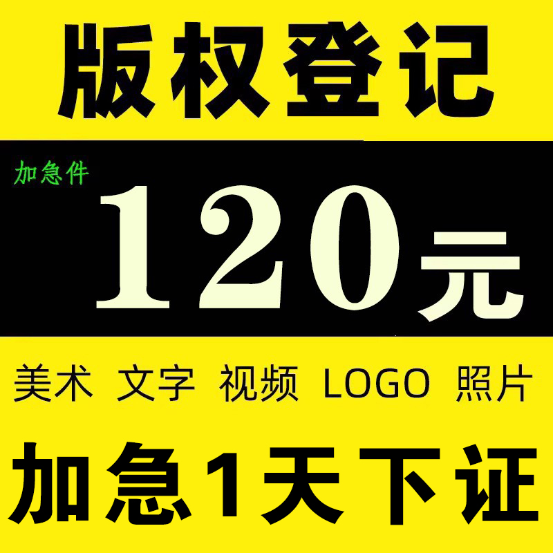 加急版权登记美术作品服装角色ip形象立绘图片logo著作权登记证书