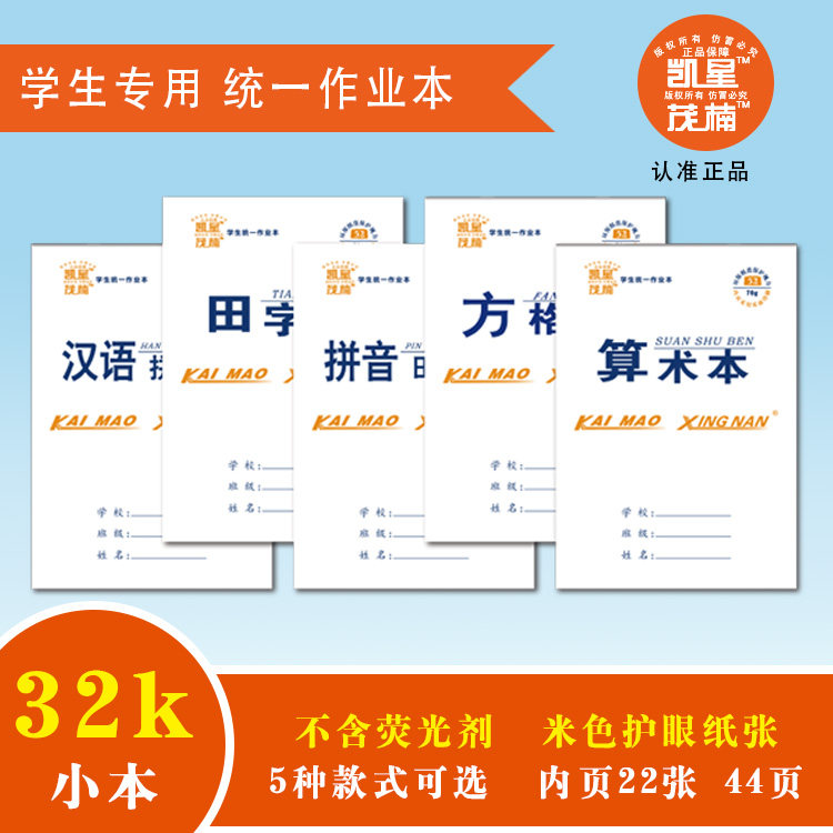 统一32k幼儿园双面拼音田字格本