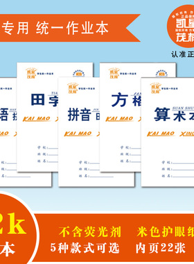 升级凯茂*星楠32K幼儿园小学生统一双面拼音田字格本方格算术本