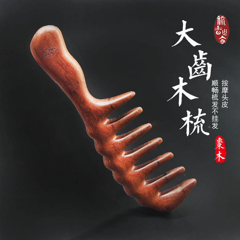 梳香世家精致大齿枣木梳