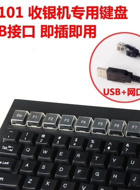 收银机通用U口/圆口键盘唯拓川田易捷通桑达海信VPOS收银款机思迅