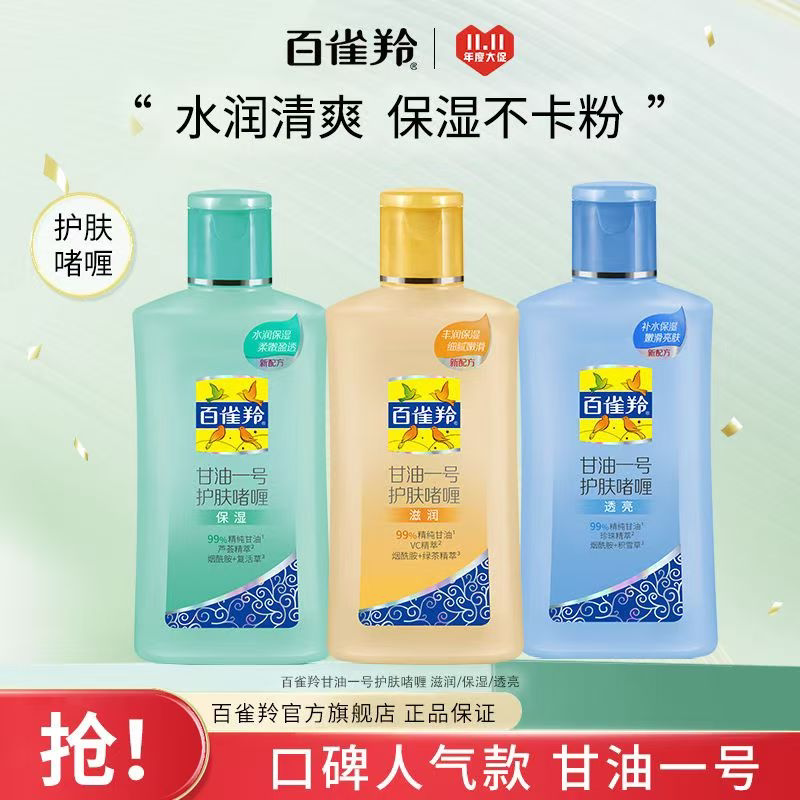 百雀羚甘油一号保湿身体乳妆前补身体乳/霜