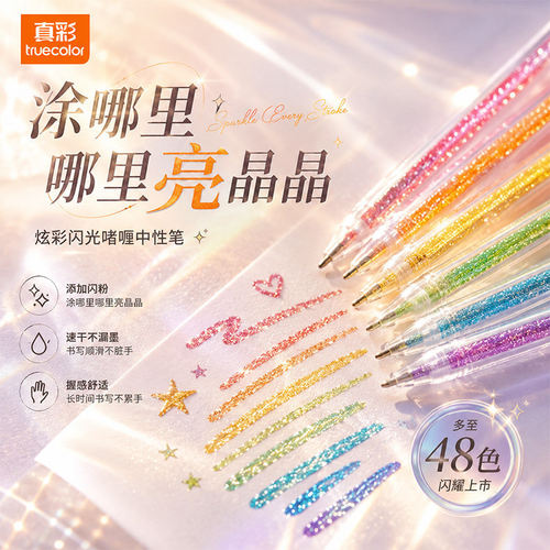 真彩高颜值闪光啫喱笔学生划重点手帐笔儿童闪粉啫喱笔荧光中性笔