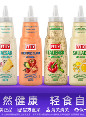 【新款】Felix菲力斯瑞典意式零0脂肪沙拉酱汁千岛酱挤压瓶色拉酱