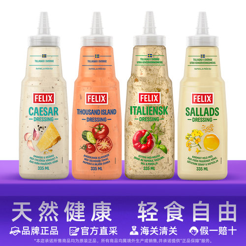 Felix菲力斯瑞典意式零0脂肪沙拉