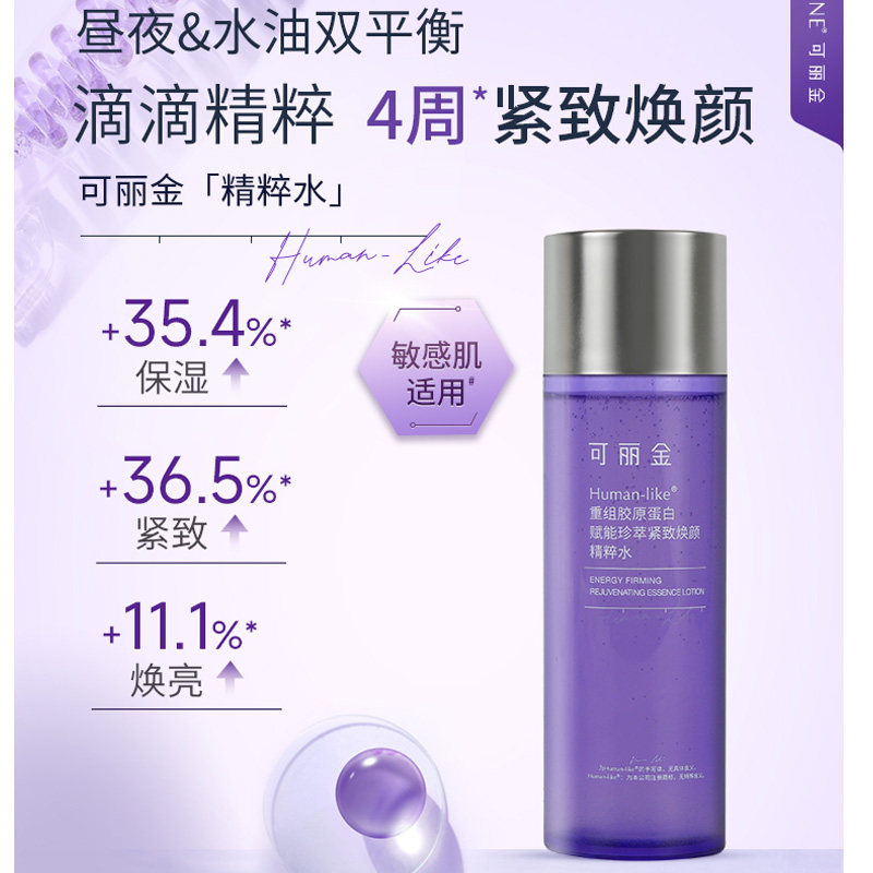 可丽金重组胶原蛋白赋能珍萃紧致焕颜精粹水160ml保湿补水抗皱