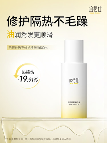 函得仕盈亮修护精华油深层保湿滋养保湿头发顺滑护发质