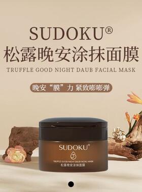 Sudoku松露晚安睡眠面膜