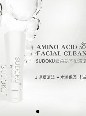 SUDOKU云柔氨基酸表活洁面乳
