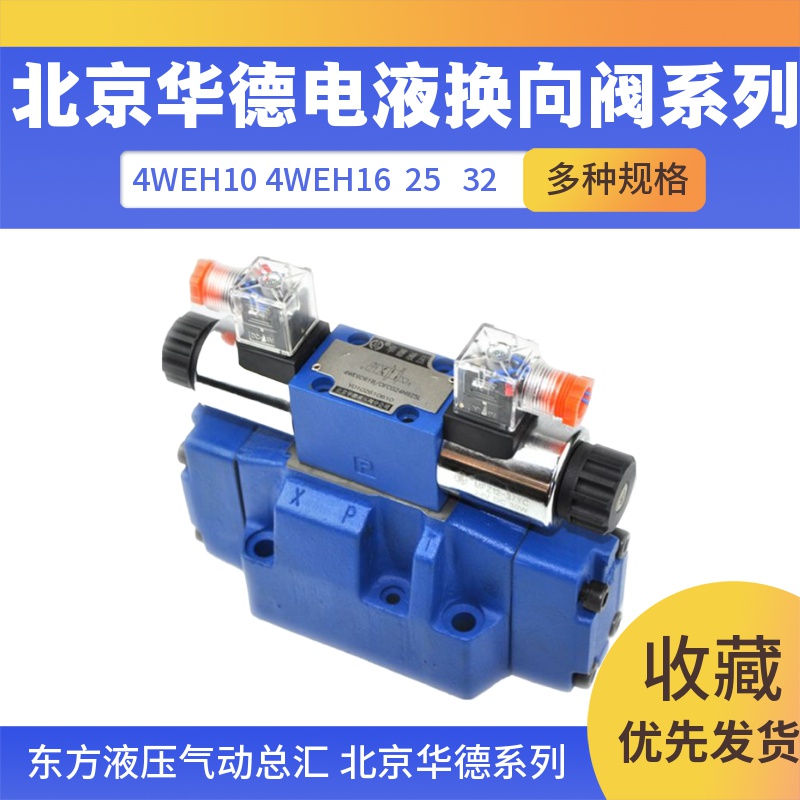 4WEH16E50B/6EG24NEZ4 电液换向阀系列/北京北京华德液压阀