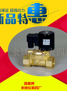 余姚市仪表四厂圆星牌RoundStarDF系列全铜电磁阀DF-25FK正品