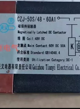 原装贵州天义磁保持直流接触器CZJ-50S/48.60A1接触器