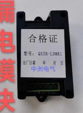 QXZB-LDMK1  JALMK1漏电模块漏检模块