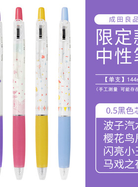 成田波子汽水限定按动0.5中性笔