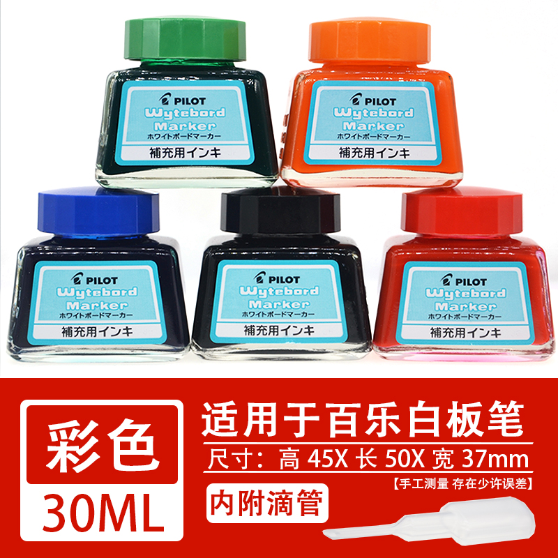 日本PILOT百乐白板笔墨水 大容量环保可擦会议办公教育培训用30ml