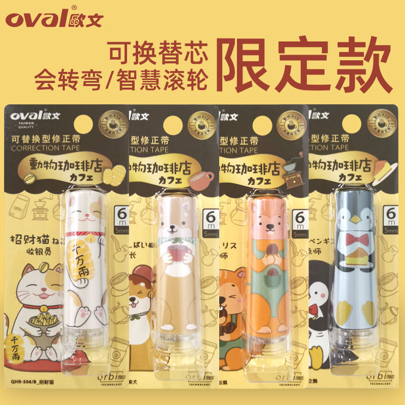 台湾oval欧文限定动物6m涂修正带