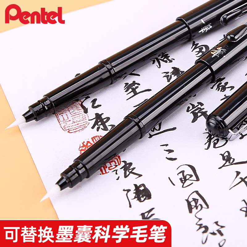 pentel派通便携抄经文科学毛笔