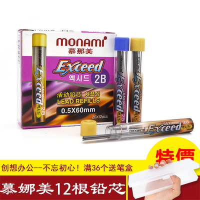 正品 慕那美 monami 0.5铅笔铅芯 2B自动铅笔笔芯 铅笔芯 12根装