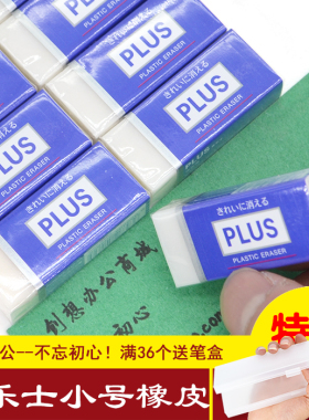 日本PLUS/普乐士ER-060S橡皮擦环保胶擦任意角度轻松擦拭