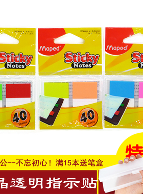 正品马培德Maped水晶透明指示贴N次贴 25*44mm 40张 759510 3款选