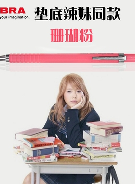 垫底辣妹 珊瑚粉 日本斑马ZEBRA MA53 flight 绘图铅笔 自动笔0.5