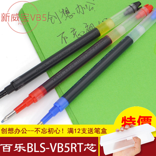 日本PILOT百乐|BLS-VB5RT笔芯|0.5mm新款原装|BLRT-VB5中性笔芯