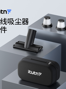 爱图腾车载吸尘器原装配件高档专用收纳软包可水洗海帕滤芯地刷