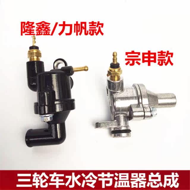 隆鑫 宗申 力帆三轮车配件150 175 200 250发动机水冷节温器总成在类目 摩托车/装备/配件, 其他摩托车用品中 - 来自Buy2taobao.com提供专业的淘宝代购服务