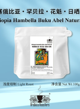 Ethiopia Hambella BukuAbel Natural 埃塞俄比亚罕贝拉 花魁日晒