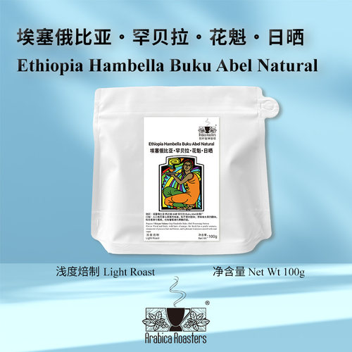 Ethiopia Hambella BukuAbel Natural 埃塞俄比亚罕贝拉 花魁日晒