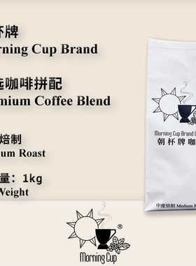 Morning Cup Brand Coffee-Premium CoffeeBlend朝杯精选拼配 1kg