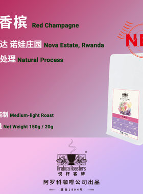 卢旺达 诺娃庄园 红香槟 日晒 手冲咖啡豆 黑咖啡 150g /20g