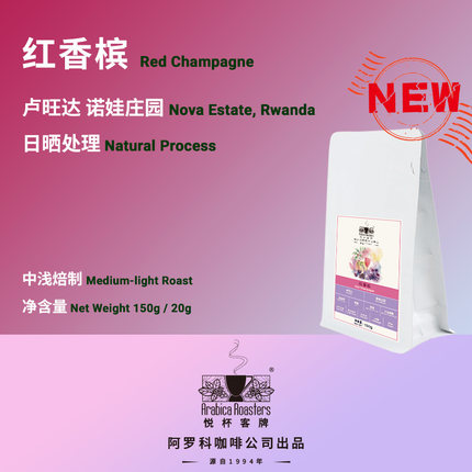 卢旺达 诺娃庄园 红香槟 日晒 手冲咖啡豆 黑咖啡 150g /20g