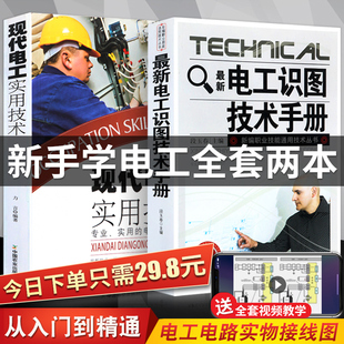 赠视频 正版 电工书籍自学电工基础教材零基础电工手册初级入门书籍自学水电工识图技术手册电工电路实物接线图解实用技术 最新