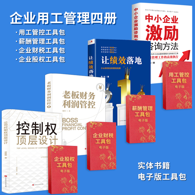 【正版可包发票】中小企业激励咨询方法+让绩效落地+老板财务利润管控+公司控制权顶层设计+企业管理制度工具包电子版打造高效团队 书籍/杂志/报纸 战略管理 原图主图