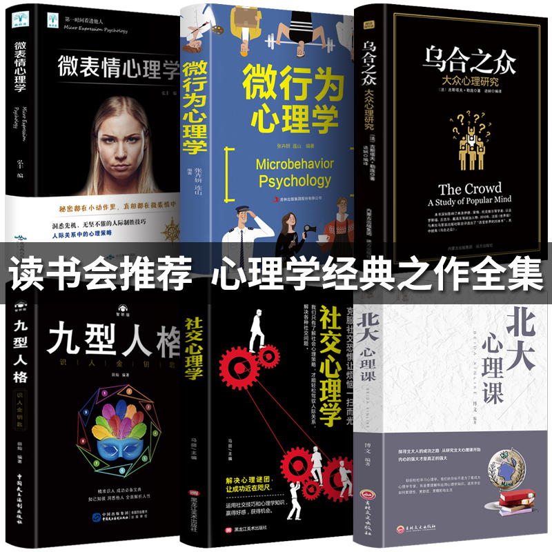 【樊登推荐】乌合之众+人际交往心理学+北大心理课+九型人格+微表情心理学与生活社交心里学书心理学入门基础书籍畅销书排行榜