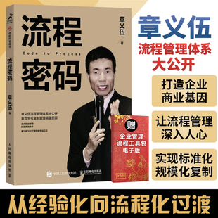 按流程执行章义伍流程管理大公开 流程密码 可包发票 解放管理降本增效流程重组 正版 商业流程再造系统执行力实现标准化规模化